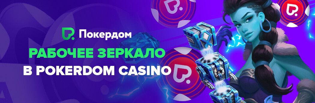 Mirror Pokerdom Kazakhstan: сайтқа шектеусіз кіру!