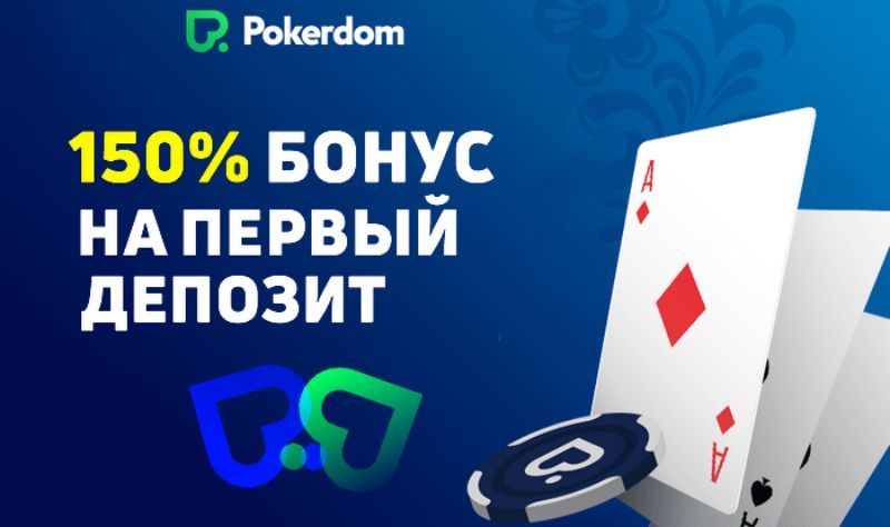 Белгілі жеңістеріңізге арналған ең жақсы Pokerdom казиносы!